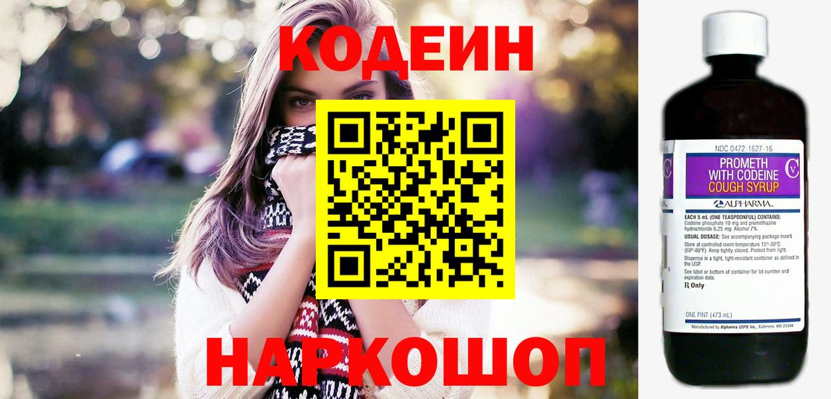 Кодеин Purple Drank Алексин